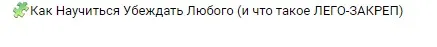 Технология лего-закреп - для твоего личного бренда и клиентов (Филипп Воронин)