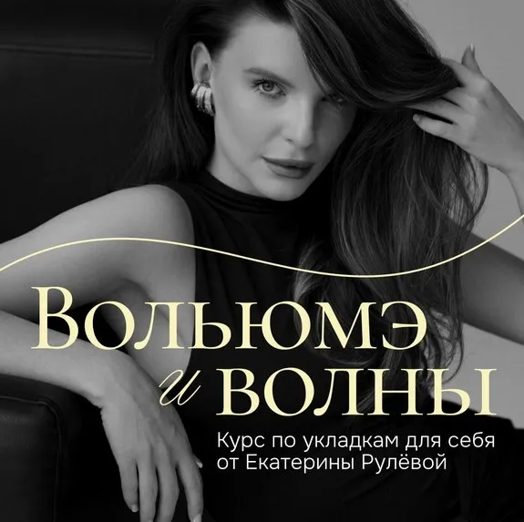 Вольюмэ и волны. Пакет Укладочный олл инклюзив (Екатерина Рулева)