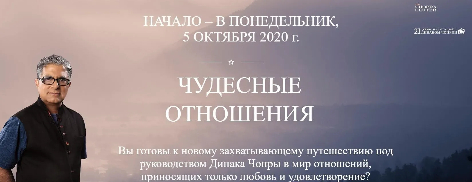 21 день медитаций с Дипаком Чопрой. Чудесные отношения (Дипак Чопра)