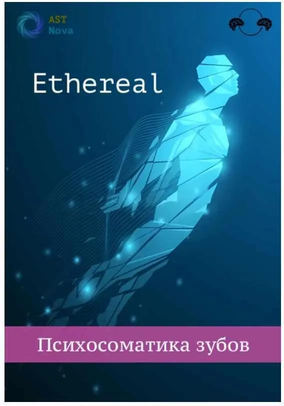 [Ast Nova] Ethereal. Психосоматика зубов