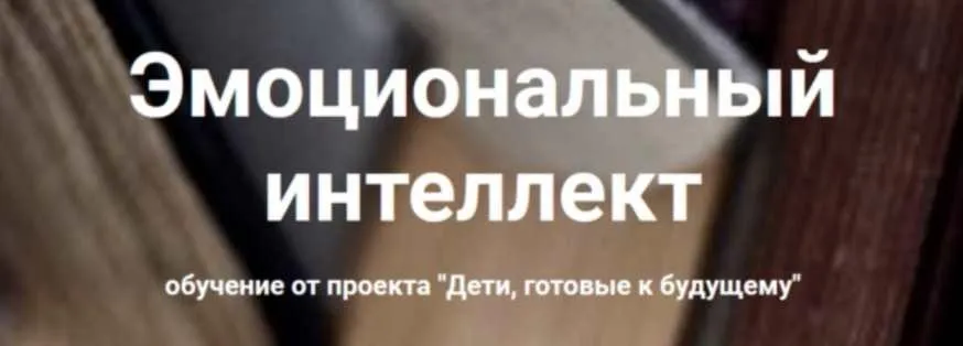 Эмоциональный интеллект (Анна Полищук)