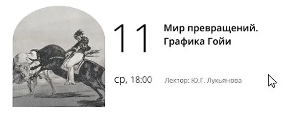 [Эрмитаж] Мир превращений. Графика Гойи (Юлия Лукьянова)