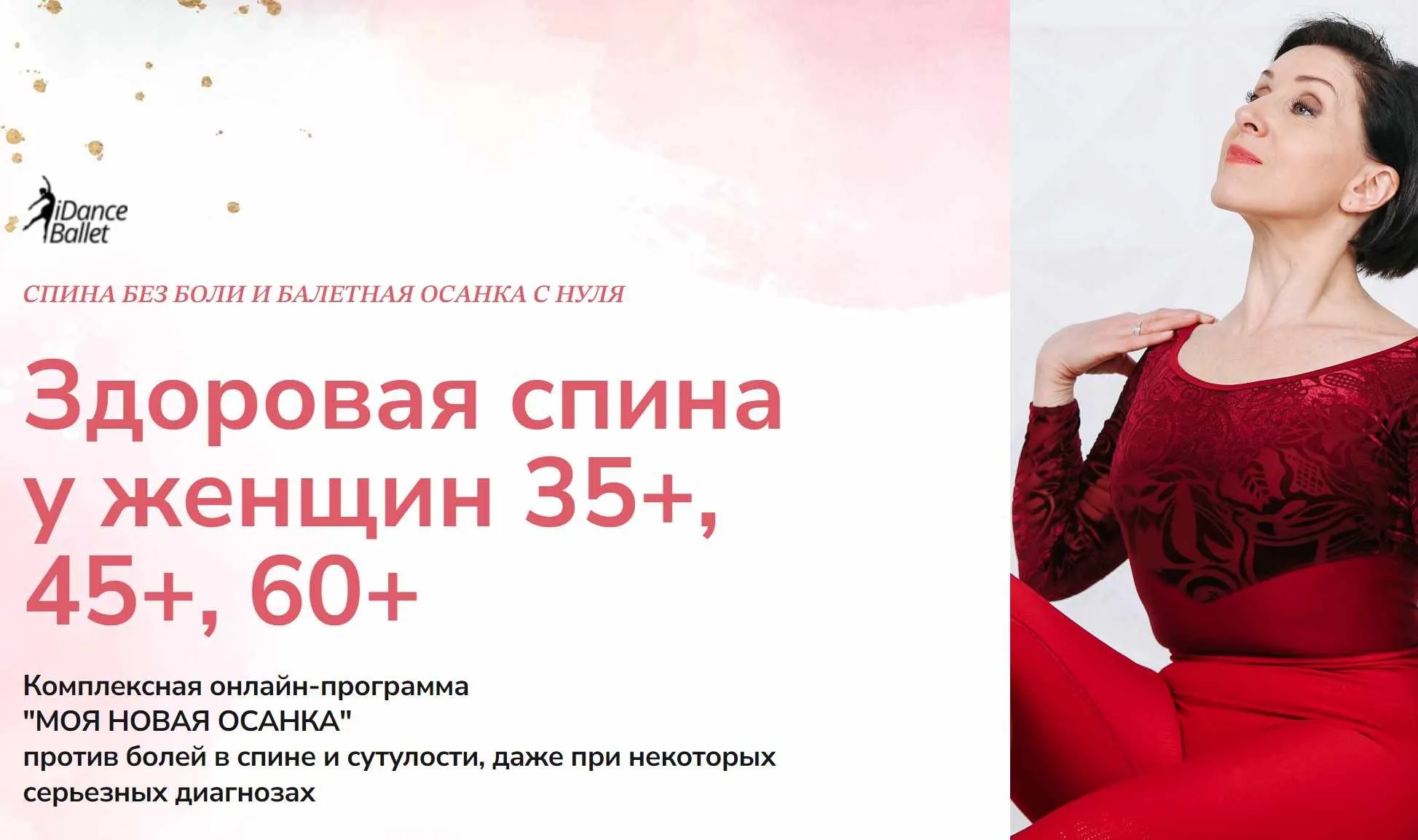 Моя новая осанка. Здоровая спина у женщин 35+, 45+, 60+. Тариф Эконом (Анжелика Тесёлкина)
