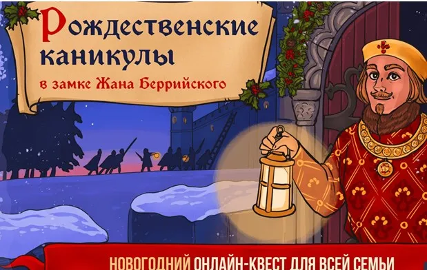 Новогодний квест «Рождественские каникулы в замке Жана Беррийского» (Наталия Великоцкая)