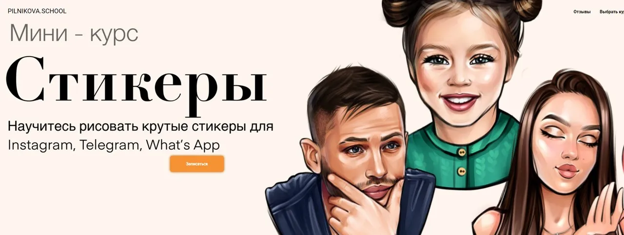 [pilnikova.art] Мини-курс Стикеры (Елена Пильникова)
