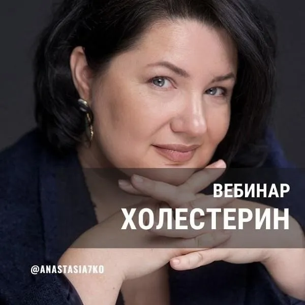 [Semkoschool] Холестерин. Запись вебинара + гайд (Анастасия Семко)