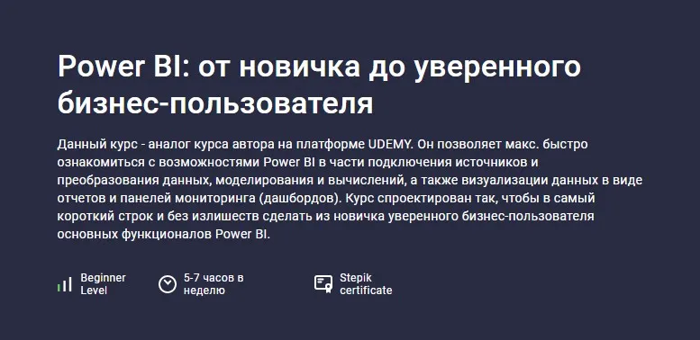 [Stepik] Power BI: от новичка до уверенного бизнес-пользователя (Никита Сергеев)