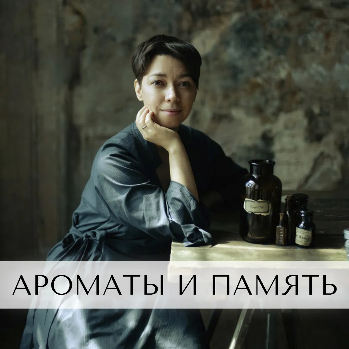 Ароматы и память (Анна Зворыкина)