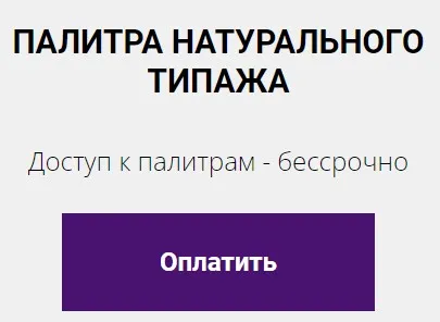 Цветовая палитра натурального типажа (Елена Гребенникова)