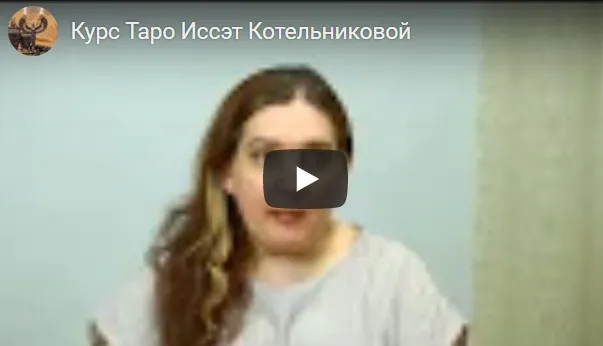 Годовой Курс Таро. Блок 17. Для прошедших основной курс (Иссэт Котельникова)
