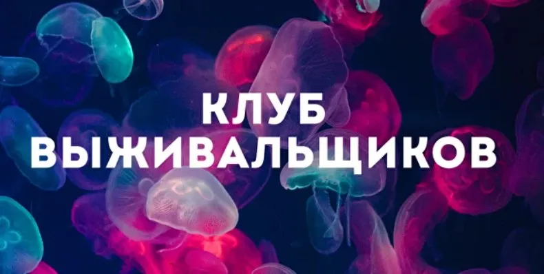 Клуб Выживальщиков. Апрель 2024 (Дмитрий Богданов)