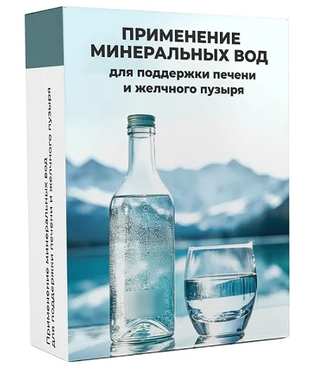 [Международная Академия Нутрициологии] Применение минеральных вод для поддержки печени и желчного пузыря (Екатерина Куницына)