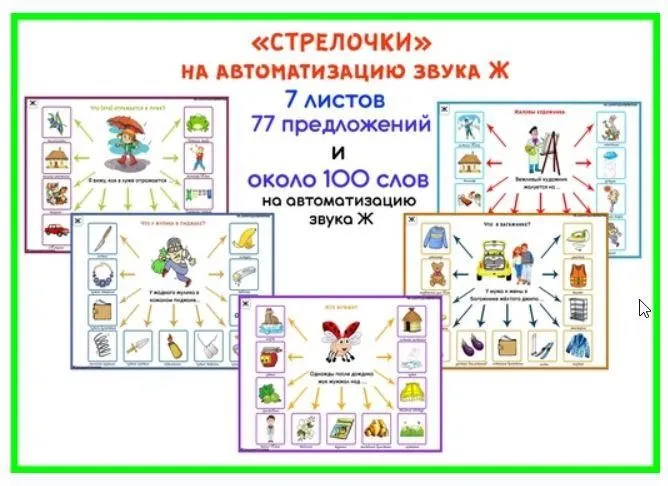 [razvdeteimsk] Логопедические игры и пособия. «Стрелочки» на звук Ж (Наталья Грицуник)