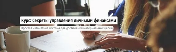 Секреты управления личными финансами (Роман Аргашоков)