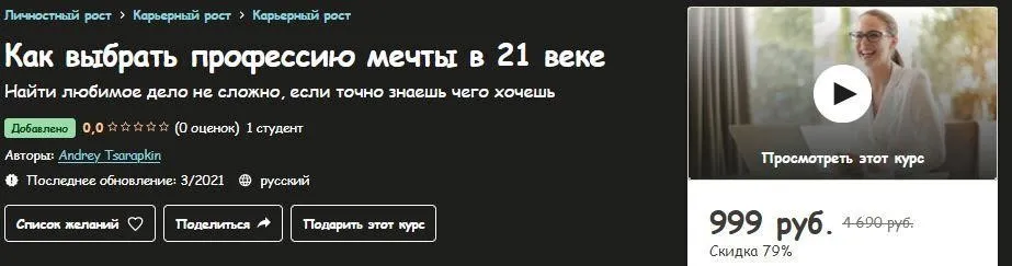 [Udemy] Как выбрать профессию мечты в 21 веке (Андрей Царапкин)