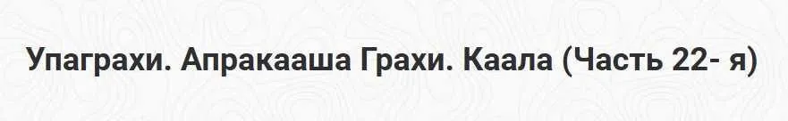 Упаграхи. Апракааша Грахи. Каала. Часть 22- я (Шива)