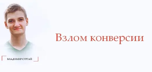 Взлом конверсии: экспресс. Тариф Standart (Владимир Сургай)
