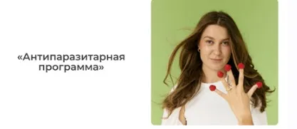 [Avocado Sasha] Антипаразитарная программа  (Александра Ефимова)