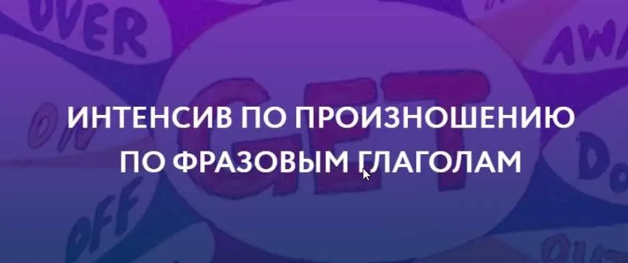 [ЯRead] Интенсив по произношению по фразовым глаголам. Пакет Базовый (Сергей Че)