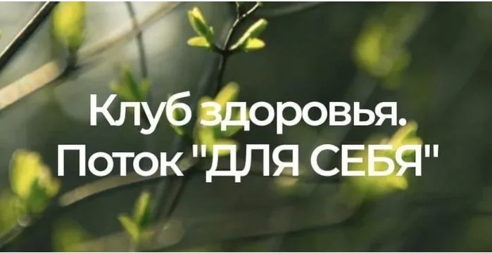 Клуб здоровья для себя. 2-ой месяц. Тариф Для себя (Анастасия Семко)