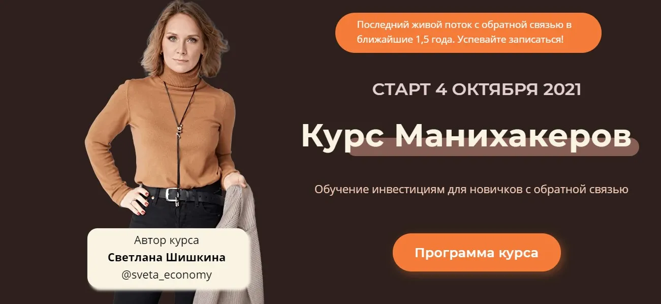 Курс манихакеров 2021. Тариф «Базовый»  (Светлана Шишкина)