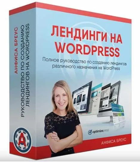 Лендинги на WordPress (Анфиса Бреус)