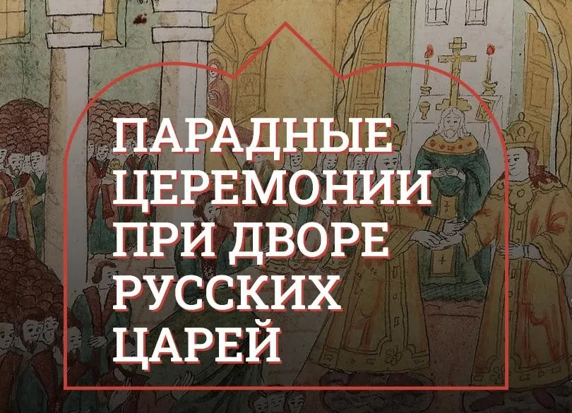 [Музеи Кремля] Государева радость. Традиции царской свадьбы (Марина Ракитина)