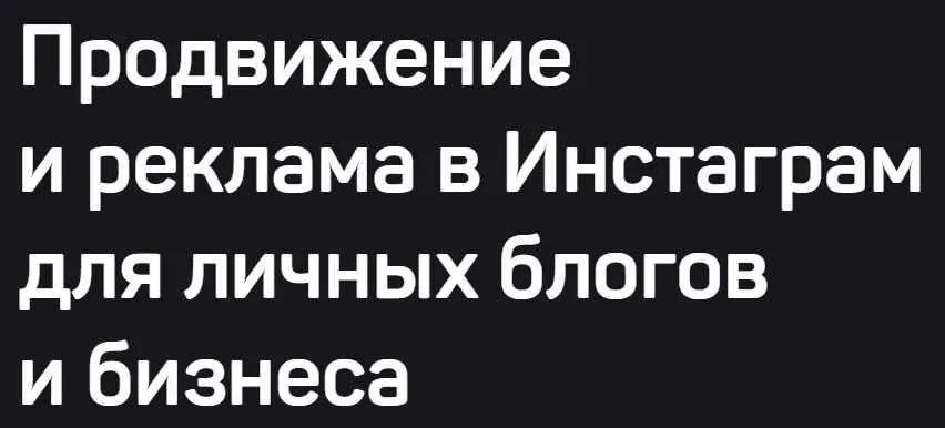 Продвижение и реклама в Инстаграм для личных блогов и бизнеса (Дмитрий Щукин)