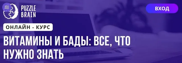 [Puzzlebrain] Витамины и БАДы все, что нужно знать (Дарья Кузнецова)