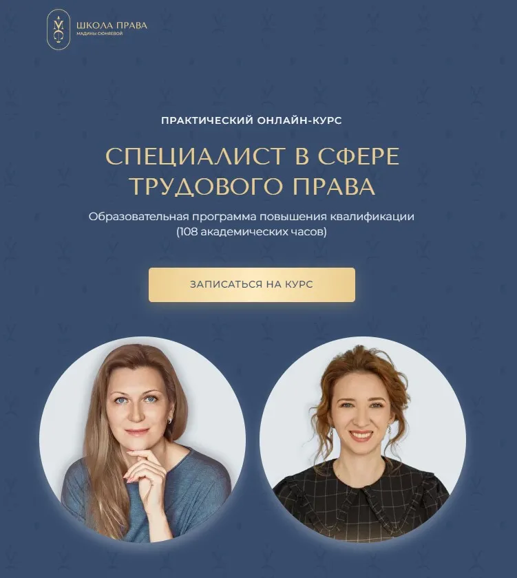 [Школа права] Специалист в сфере трудового права. Пакет Максимум (Мадина Сюняева)