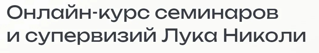 Создание и поддержание терапевтической близости (Лука Николи)