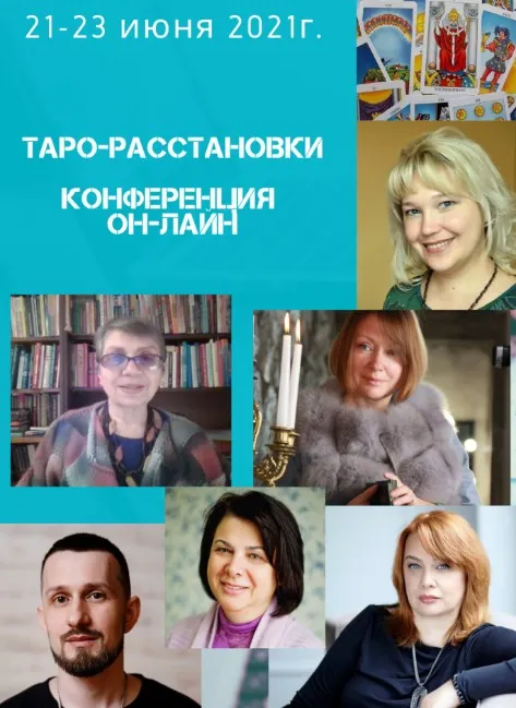 Таро-расстановки. Он-лайн конференция (Алена Солодилова, Нина Фролова, Лора Погребная, Константин Лаво, Наталья Бондаренко, Алена Пляс)