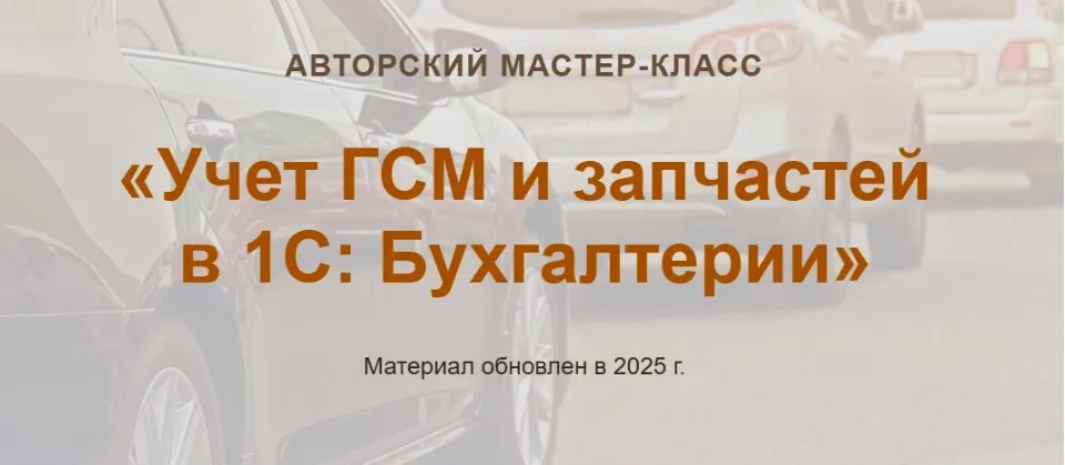 [учетбеззабот.рф]  Учет ГСМ и запчастей в 1С: Бухгалтерии Видео  2025 (Ольга Шулова)