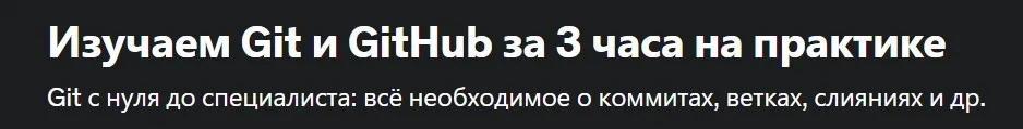 [Udemy] Изучаем Git и GitHub за 3 часа на практике (Илья Фофанов)