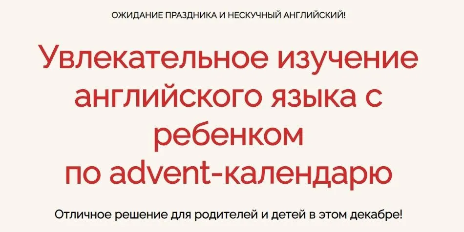Увлекательное изучение английского языка с ребенком по advent-календарю (Анна Данилова)