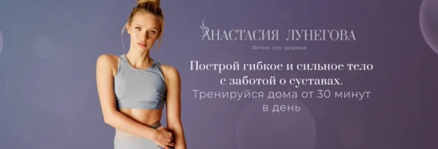Здоровое тело. Продолжение (Анастасия Лунегова)