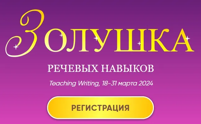 Золушка речевых навыков — Teaching Writing (Артём Морозов)