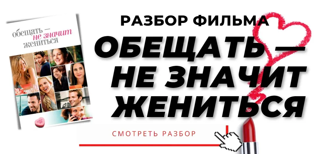 Разбор фильма Обещать - не значит жениться (Анжелика Артемьева)