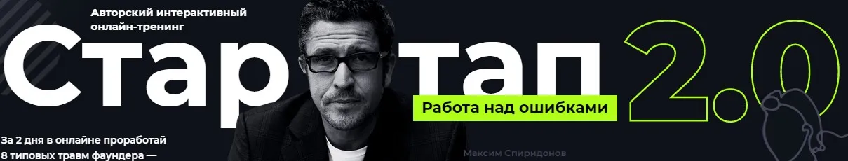 Стартап: работа над ошибками 2.0. Тариф Участие в онлайн-тренинге (Максим Спиридонов, Иван Замесин)