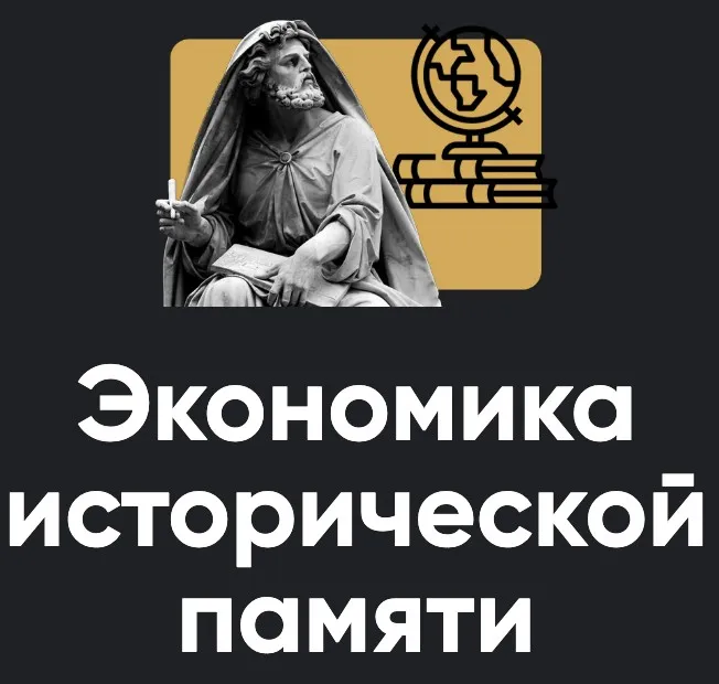 [Apeiron] Экономика исторической памяти (Павел Щелин)