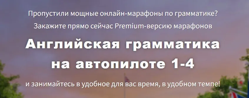 [engexpert] Английская грамматика на автопилоте 1, 2 и 3. «Хочу Три марафона» (Диана Семенычева)