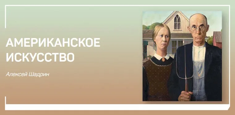 [liveclasses] Американское Искусство (Алексей Шадрин)