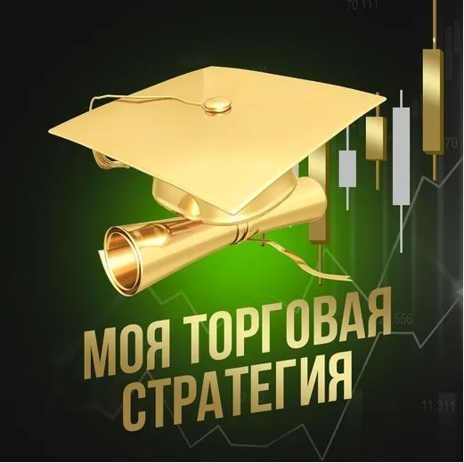 Моя торговая стратегия (Бага Исаков)