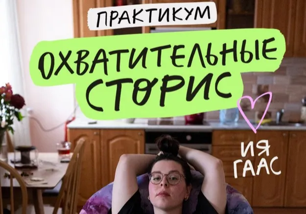 Охватительные сторис (Ия Гаас)