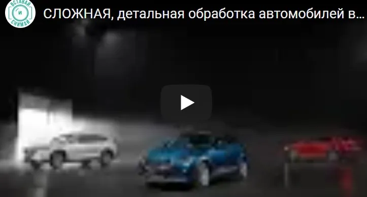 Полный урок по сложной, рекламной обработке автомобилей (Валентин Христич)