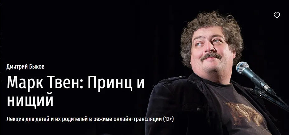 [Прямая речь] Марк Твен: Принц и нищий (Дмитрий Быков)