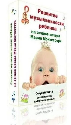 Развитие музыкальности ребенка (Татьяна Ермолина)