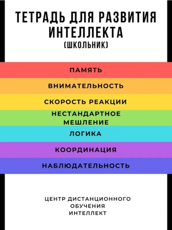 Тетрадь для развития интеллекта. Школьник (Татьяна Жукова)