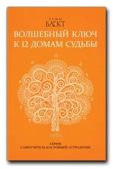 Волшебный ключ к 12 домам судьбы (Рами Блект)