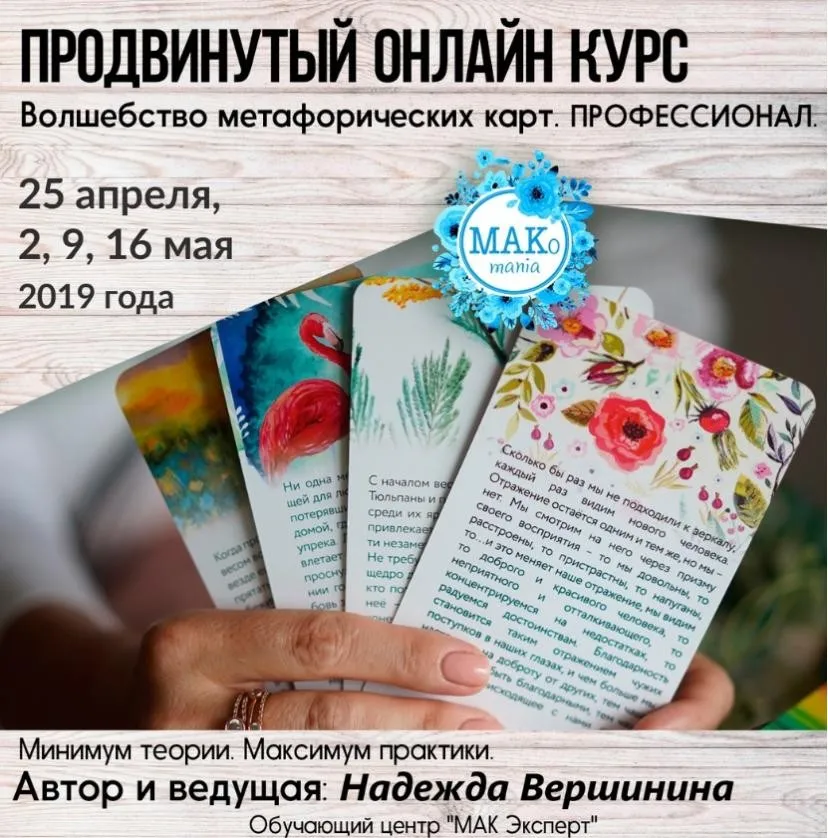 Волшебство метафорических карт. Профессионал, 2019 (Надежда Вершинина)